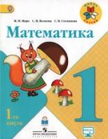Математика, 1 класс, Моро М.И., Волкова С.И., Степанова С.В., 2016