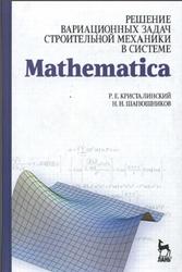 Решение вариационных задач строительной механики в системе Mathematica, Кристалинский Р.Е., Шапошников Н.Н., 2010