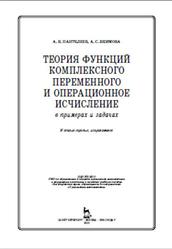 Теория функций комплексного переменного и операционное исчисление в примерах и задачах, Пантелеев А.В., Якимова А.С., 2015