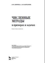 Численные методы в примерах и задачах, Киреев В.И., Пантелеев А.В., 2015