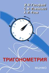 Тригонометрия, Гельфанд И.М., Львовский С.М., Тоом А.Л., 2014