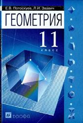Геометрия, 11 класс, Потоскуев Е.В., Звавич Л.И., 2016