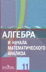 Алгебра и начала математического анализа, 11 класс, Колягин Ю.М., Ткачева М.В., Федорова Н.Е., Шабунин М.И., 2010