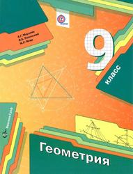 Геометрия, 9 класс, Учебник для учащихся общеобразовательных организаций, Мерзляк А.Г., Полонский В.Б., Якир М.С., 2014 