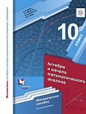 Математика, алгебра и начала математического анализа, геометрия, алгебра и начала математического анализа, 10 класс, Буцко Е.В., Мерзляк А.Г., Полонский В.Б., Якир М.С., 2020