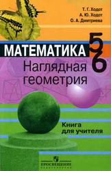 Математика, Наглядная геометрия, Книга для учителя, 5-6 класс, Ходот Т.Г., Ходот А.Ю., Дмитриева О.А., 2008