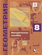 Геометрия, 8 класс, Буцко Е.В., Мерзляк А.Г., Полонский В.Б., 2020