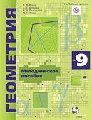 Геометрия, 9 класс, Буцко Е.В., Мерзляк А.Г., Полонский В.Б., 2020