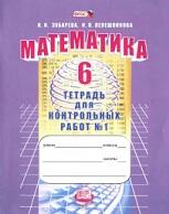 Математика, 6 класс, тетрадь для контрольных работ № 1, Зубарева И.И., Лепешонкова И.П., 2013