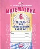 Математика, 6 класс, тетрадь для контрольных работ № 2, Зубарева И.И., Лепешонкова И.П., 2013