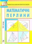 Математичні перлини, Істер О.С., 2013