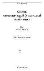 Основы стохастической финансовой математики, в 2 томах, том 1, факты, модели, Ширяев А.Н., 2016