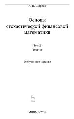 Основы стохастической финансовой математики, в 2 томах, том 2, теория, Ширяев А.Н., 2016
