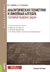 Аналитическая геометрия и линейная алгебра, Теория и решение задач, Епихин В.Е., Граськин С.С., 2021