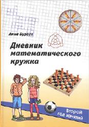 Дневник математического кружка, Второй год занятий, Бураго А.Г., 2020