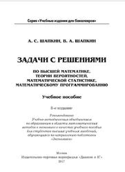 Задачи с решениями по высшей математике, теории вероятностей, математической статистике, математическому программированию, Шапкин А.С., Шапкин В.А., 2017