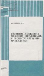 Развитие мышления младших школьников в процессе изучения математики, Клищенко З.А., 1982