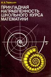 Прикладная направленность школьного курса математики, Книга для учителя, Терешин Н.А., 1990