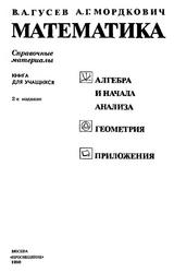 Математика, Справочные материалы, Книга для учащихся, Гусев В.А., Мордкович А.Г., 1990