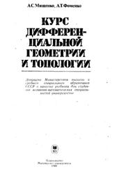 Курс дифференциальной геометрии и топологии, Мищенко А.С., Фоменко А.Т., 1980