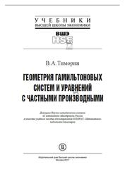 Геометрия гамильтоновых  систем  и уравнений с частными производными, Учебное пособие, Тиморин В.А., 2017