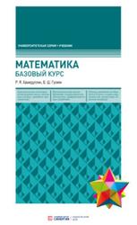 Математика, Базовый курс, Хамидуллин Р.Я., Гулиян Б.Ш., 2019
