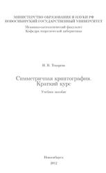 Симметричная криптография, Краткий курс, Токарева Н.Н., 2012