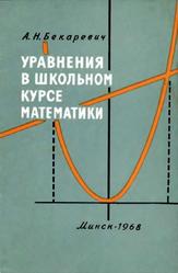 Уравнения в школьном курсе математики, Бекаревич А.Н., 1968