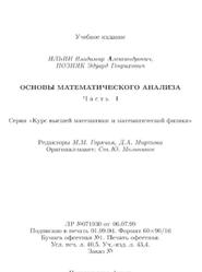Основы математического анализа, Часть 1, Ильин В.А., Позняк Э.Г., 2005