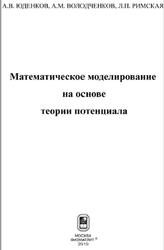 Математическое моделирование на основе теории потенциала, Юденков А.В., Володченков А.М., Римская Л.П., 2019