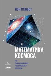 Математика космоса, Как современная наука расшифровывает Вселенную, Иэн С., 2018