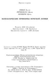 Математические принципы нечеткой логики, Новак В., Перфильева И., Мочкорж И., 2006
