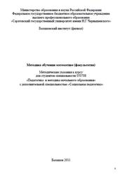 Методика обучения математике, Факультатив, Попова Е.В., 2011