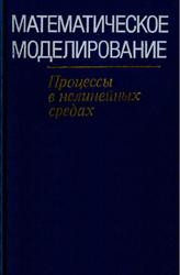 Математическое моделирование, Процессы в нелинейных средах, Самарский А.А., Курдюмов С.П., 1986