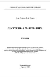 Дискретная математика, Седова Н.А., Седов В.А., 2020