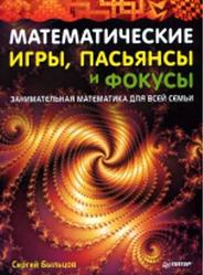 Математические игры, пасьянсы и фокусы, Занимательная математика для всей семьи, Быльцов С., 2010