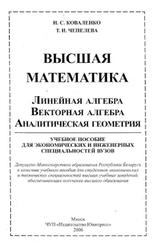 Высшая математика, Линейная алгебра, Векторная алгебра, Аналитическая геометрия, Коваленко Н.С., Чепелева Т.И., 2006