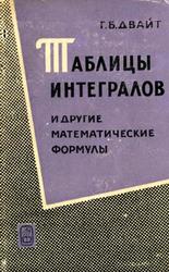 Таблицы интегралов и другие математические формулы, Двайт Г.Б., 1966