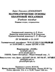 Математические основы квантовой механики, Демидович Б.П., 2005