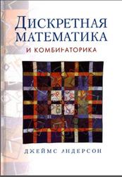 Дискретная математика и комбинаторика, Андерсон Д.А., 2004
