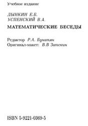 Математические беседы, Дынкин Е.Б., Успенский В.А., 2004