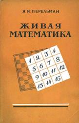 Живая математика, Перельман Я.И., 1958