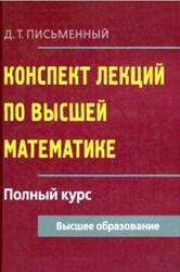 Конспект лекций по высшей математике, Полный курс, Письменный Д.Т., 2009