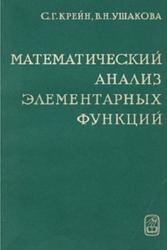 Математический анализ элементарных функций, Крейн С.Г., Ушакова В.Н., 1963