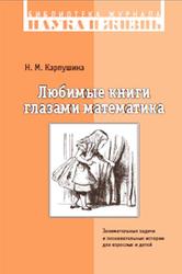 Любимые книги глазами математика, Карпушина Н.М., 2011