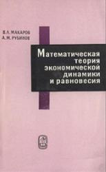 Математическая теория экономической динамики и равновесия, Макаров В.Л., Рубинов А.М., 1973