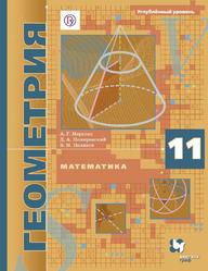 Геометрия, 11 класс, Углублённый уровень, Мерзляк А.Г., Номировский Д.А., Поляков В.М., 2020