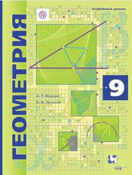 Геометрия, 9 класс, Учебник, Мерзляк А.Г., Поляков В.М., 2019