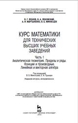 Курс математики для технических высших учебных заведений, Часть 1, Зубков В.Г., Ляховский В.А., Мартыненко А.И., Миносцев В.Б., 2013