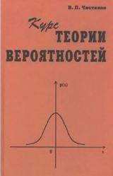 Курс теории вероятностей, Чистяков В.П., 2000